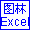 TuLinExcel